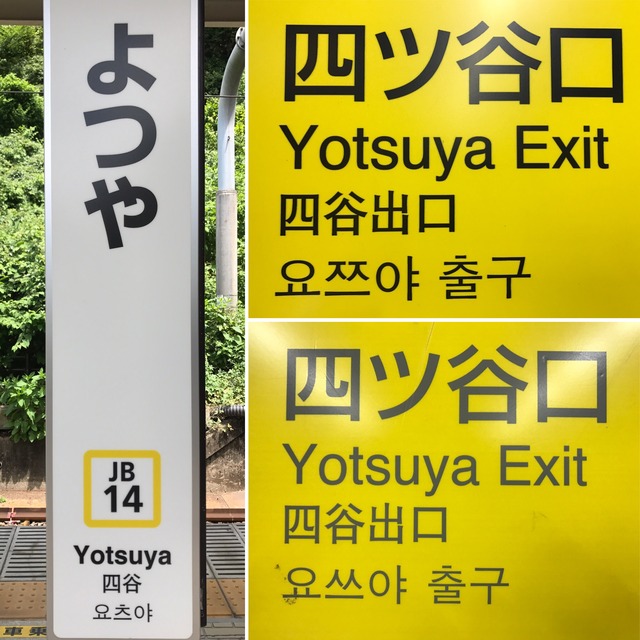 日本の駅のハングル表記って必要なの？