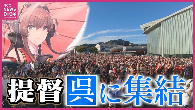 艦これオタクさん、広島県呉市に約1万5000人が集結！オワコンとはなんだったのか