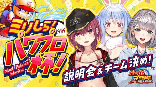 ホロライブのパワプロ企画、「兎田ぺこら」さんと「さくらみこ」さんが同じチームになるも不手際でキャンセルに→界隈が荒れまくりアーカイブのコメント欄閉鎖へ