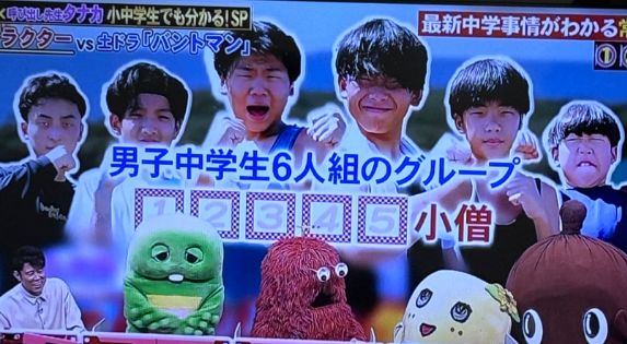 ネプリーグで「この男子中学生6人組のグループの名前は◯◯◯◯◯小僧？」との出題→奇跡が起きてとんでもない回答が爆誕するｗｗｗｗ