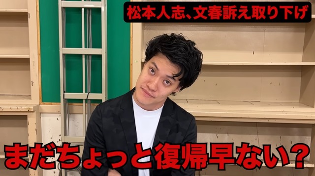 粗品「松っちゃん復帰早ない？てかイジっていいの？」