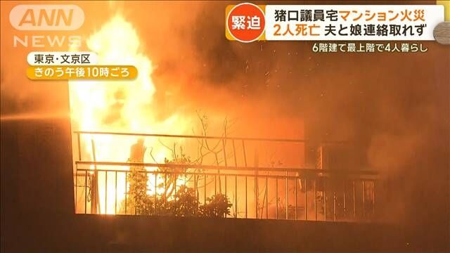 猪口邦子議員宅火災　現場から2人の遺体発見　夫と娘か