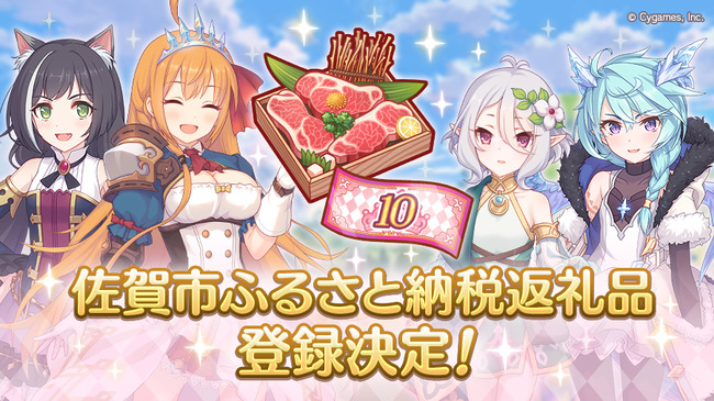プリコネのゲーム内アイテムを佐賀の「ふるさと納税」返礼品に登録した結果、なんと1カ月で◯◯◯万円集まってしまうｗｗｗｗ
