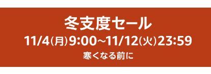『Amazon冬支度セール』は本日23:59まで！買い溜めておきたい飲食物やお馴染みの電子機器なども！