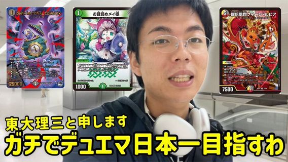 東大医学部生「デュエルマスターズ初心者だけどガチで極めるわ」　→　1ヶ月後、プロプレイヤーに勝ってしまい炎上ｗｗｗｗｗ