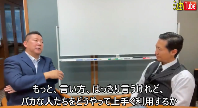 立花孝志「バカな人たちをうまく利用できるのが賢い人。犬とか猫と接するのと同じこと」