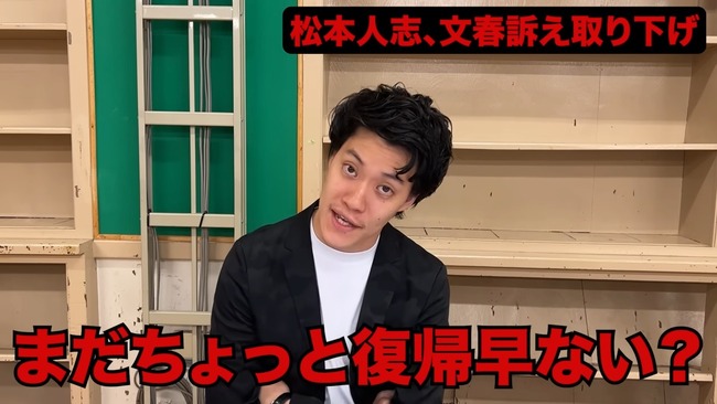 粗品さん「松本さん、まだちょっと復帰早ない？ていうかどんくらいイジってええの？」