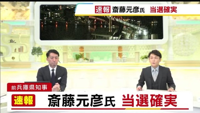 【速報】斎藤元彦氏再選、兵庫県知事選挙2024、ゼロ打ちで当選確実