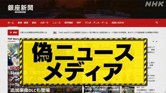 国内大手メディアを装う偽ニュースサイトが大量発生！“あの国”の仕業らしい・・・