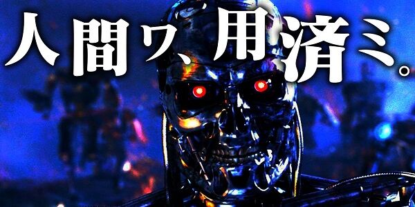 AIの反乱、はじまってしまう・・・