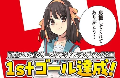 『涼宮ハルヒの憂鬱』のクラウドファンディングが既に目標達成！あっという間だな！！
