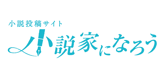 【悲報】『小説家になろう』、ガチで終わる