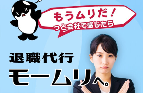 【悲報】退職代行モームリさん、従業員が退職代行を使って退職してしまう
