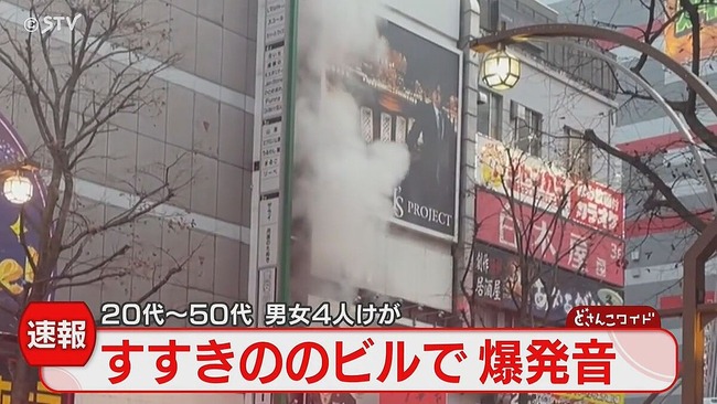 すすきののビルで爆発火災が発生！男女4人が怪我