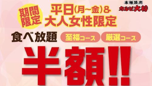 牛角と同じグループ会社の焼肉屋さん、またもや『女性限定半額キャンペーン』を開催してしまい炎上ｗｗｗｗｗ