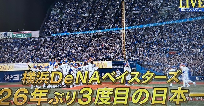 【速報】横浜DeNAベイスターズ、26年ぶりの日本一！！！