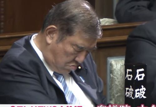 首相指名選挙中に寝た石破茂氏、無事『第103代内閣総理大臣』に選出！寝ていても総理大臣になれるヤバい国、日本！