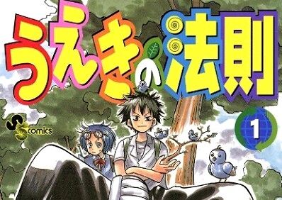 サンデーの名作「うえきの法則」、16年ぶりに新作読切で復活きたああああ！！