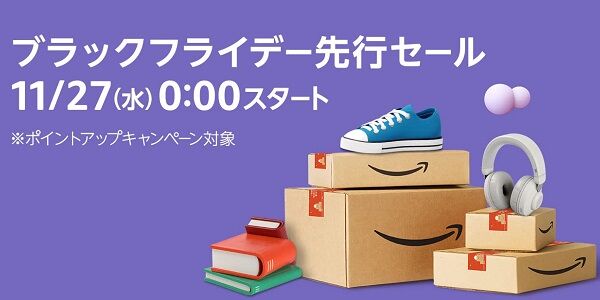 Amazon『ブラックフライデー』開催！先行セールで早めに買っておかないと売り切れになるから注意！オススメ商品はこちら！今年は"ガチ"だぞ・・・