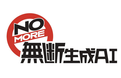 NOMORE無断生成AI「Xの規約変更で声優啓発動画を削除した。YouTubeとTikTokで見れます」 → ツッコミ殺到「どっちも生成AI推進企業やで」