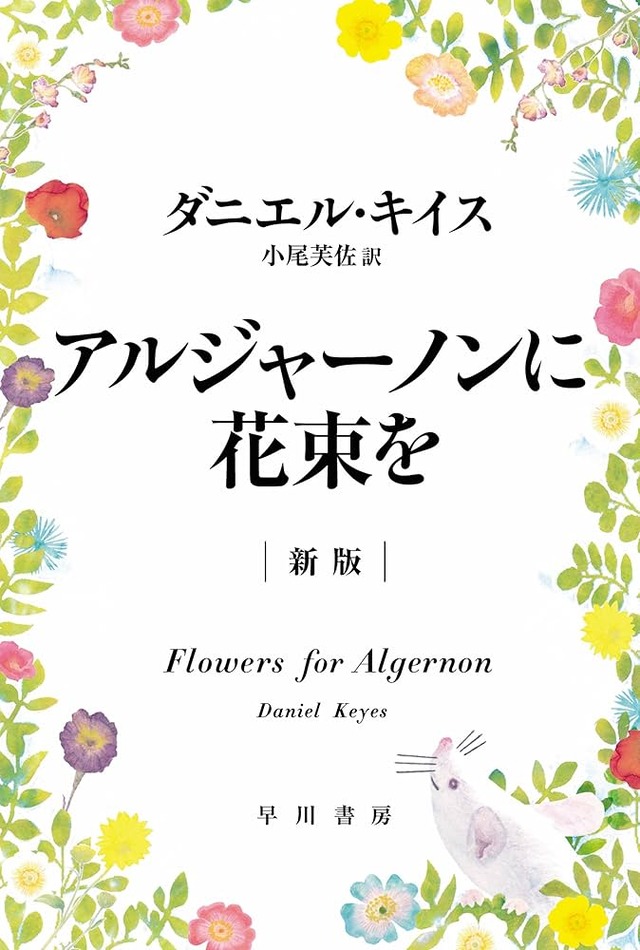 アルジャーノンに花束を読んで号泣したわい、次に読むべき小説教えてくれ