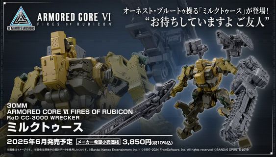 【朗報】『アーマード・コア6』の「ミルクトゥース」、2025年6月に発売決定！　「お待ちしていますよ、ご友人」