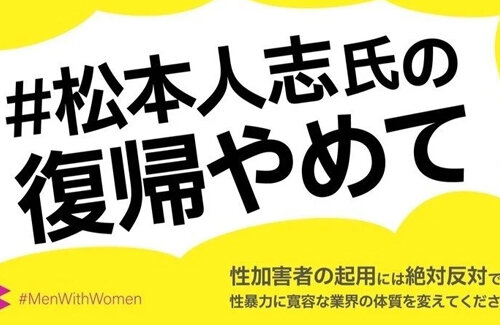 松本人志さんの復帰反対署名に賛同者4万人！レギュラー番組の"復帰匂わせ演出"で炎上中
