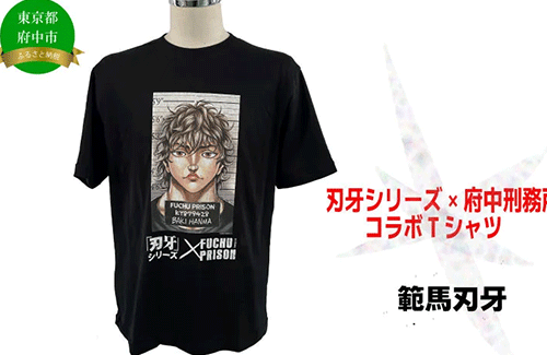 【!?】『刃牙』が府中刑務所とコラボ！！ ふるさと納税にTシャツが登場