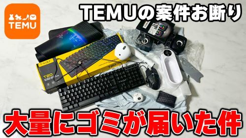 ガジェット系YouTuber「『動画1本120万円のTEMU案件』を断って、自腹で商品買ってディスるわ」→動画がTEMUに見つかってしまいヤバいことに・・・