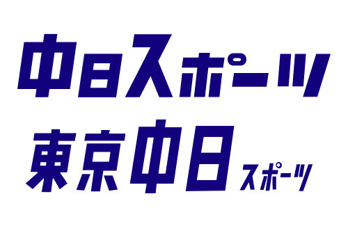 東京中日スポーツ、来年1月末で印刷を休止！また紙媒体の新聞が消える…
