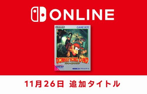ニンテンドースイッチオンライン、本日からゲームボーイ『ドンキーコングランド』を追加！