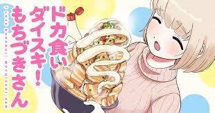 クレイジードカ食いマンガ『ドカ食いダイスキ！ もちづきさん』本性を隠した詐欺広告を展開