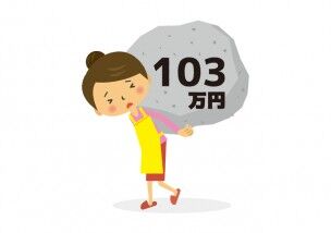 年収が103万円って、月給にすると8万5千円程度。下手すりゃ家賃も払えない。ここに課税するなんてあり得ない