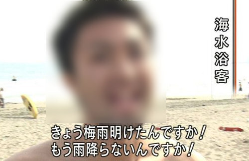 【朗報】海水浴客「きょう梅雨明けたんですか！もう雨降らないんですか！」の元映像が発掘され話題に！持ってる人いたのかｗｗｗｗ