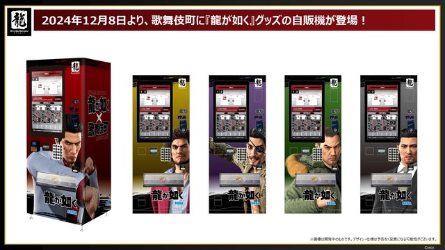 『龍が如く』が遂に歌舞伎町を本格的に聖地化！！ 歌舞伎町にグッズが買える自販機を設置へ