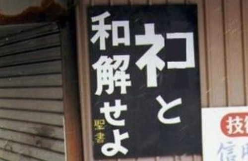 【悲報】居酒屋さん、『ネコと和解せよ』の商標を出願 → のまネコ問題の再来ではないかと話題に