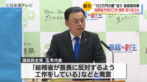 島根県知事、『103万円の壁』をめぐって国民民主党を強烈に批判「玉木代表の発言は極めて悪質」「減税したけどあとは知りませんではダメ。責任をもって後始末を」