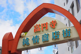 高円寺・阿佐ヶ谷は「今でも若いと自分自身で思い込んでる高齢者だけが残るエリア」