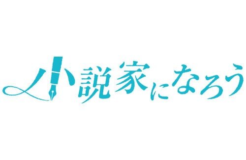 【朗報】あの人気なろう作品、ついに完結！10年以上かけしっかり書き切る！！