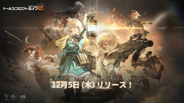戦略RPG『ドールズフロントライン2：エクシリウム』のサービス開始日が12月5日に決定！！