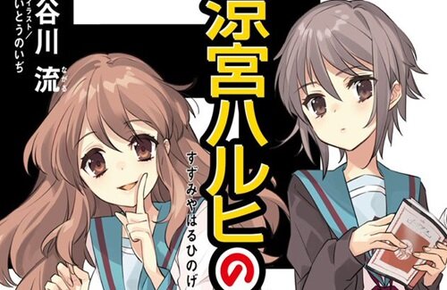 【画像】ハルヒシリーズ最新刊『涼宮ハルヒの劇場』のカバーデザインが公開！11月29日に発売