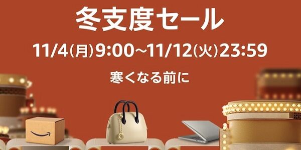 Amazon『冬支度セール』を開催！11月12日までの期間限定！→ このセールで買っておいた方がいいものはこれ！
