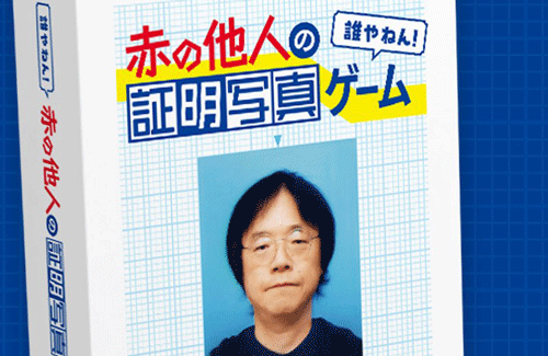 新作ボードゲーム『赤の他人の証明写真ゲーム』が斬新すぎるｗｗｗｗ