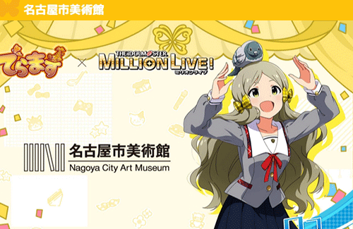 名古屋市民「美術館がアニメキャラだらけになるのが許せない！！」という苦情に対する名古屋市の対応が素晴らしい！！
