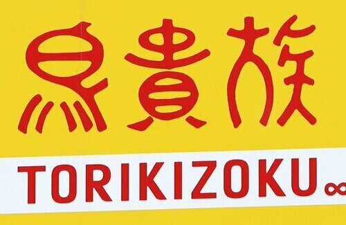 鳥貴族の店員「まかないの天ぷら温め直そ」油入れた鍋にポイ →最悪の事態に・・・