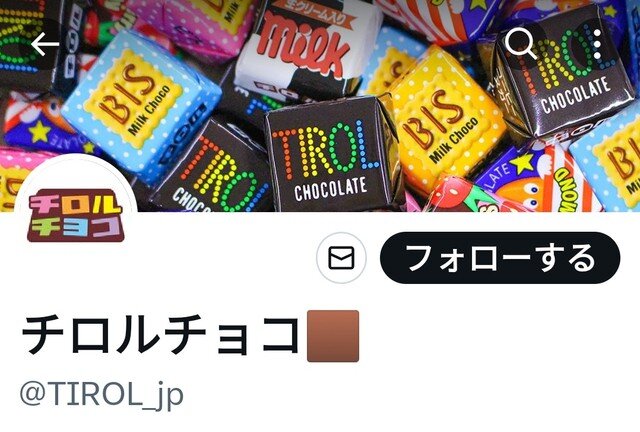 撮り鉄「チロルチョコに虫が入ってた！」公式「これ去年のやね」 →撮り鉄ママが登場して衝撃の結果にｗｗｗｗｗｗｗ