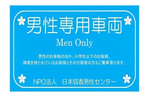 「男性専用車両」が17日に大阪市内で運行される！NPO法人「日本弱者男性センター」が路面電車を借り切り、東京都外では初めて