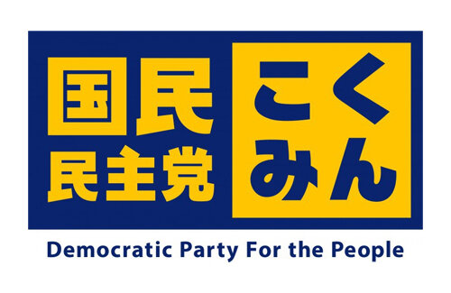 国民民主党、与党に消費税5％に引き下げ要求へ！所得税基礎控除引き上げ、インボイス廃止、ガソリン暫定税率廃止も求める