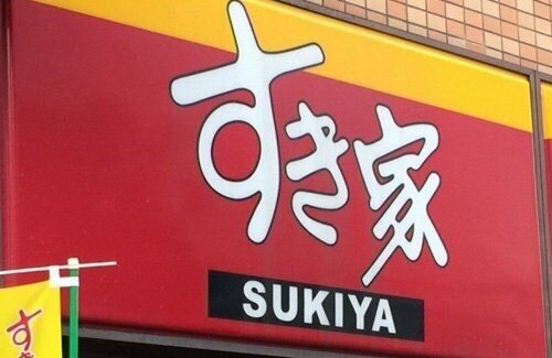 【悲報】すき家、牛丼「並盛」20円値上げ　国産米の高騰受け11月22日から