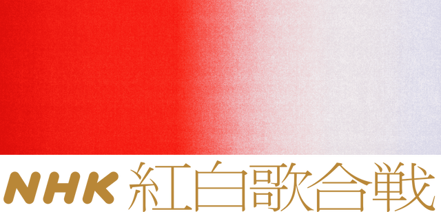 【紅白】出場歌手決定